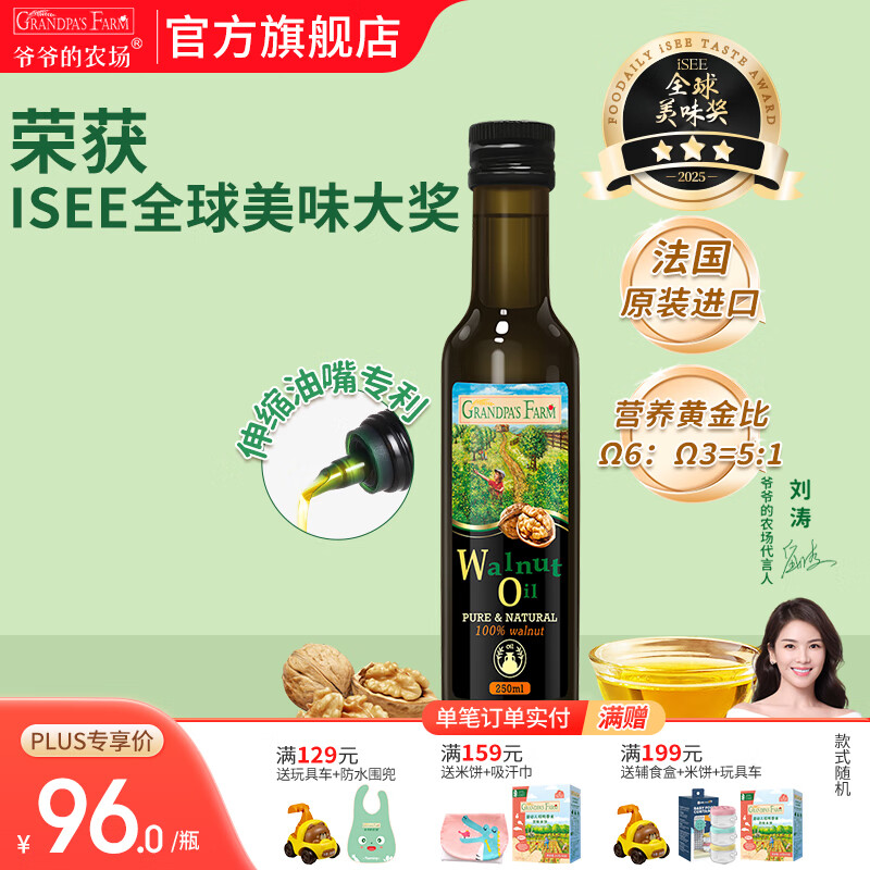 爷爷的农场核桃亚麻籽牛油果油宝宝热炒辅食用油 宝宝孕妇营养炒菜油 核桃油250ml