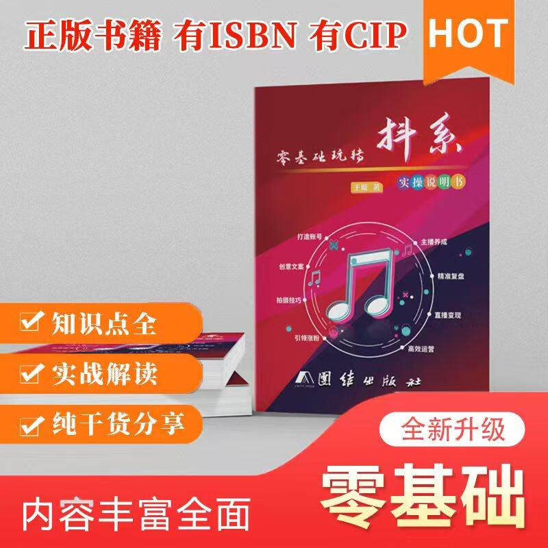 正版现货 2025抖音知识分享主播资料 零基础玩转抖系 图文实操 正版书籍