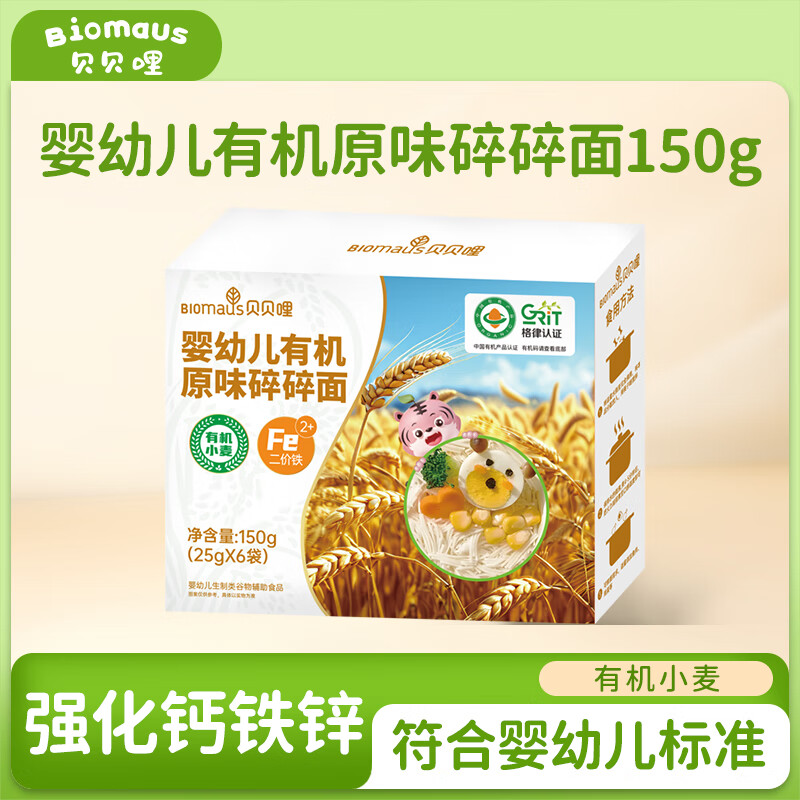 贝贝哩婴幼儿有机原味面条150g蝴蝶面儿童碎碎面宝宝辅食营养面无添加盐 【7月+】婴幼儿碎碎面150g