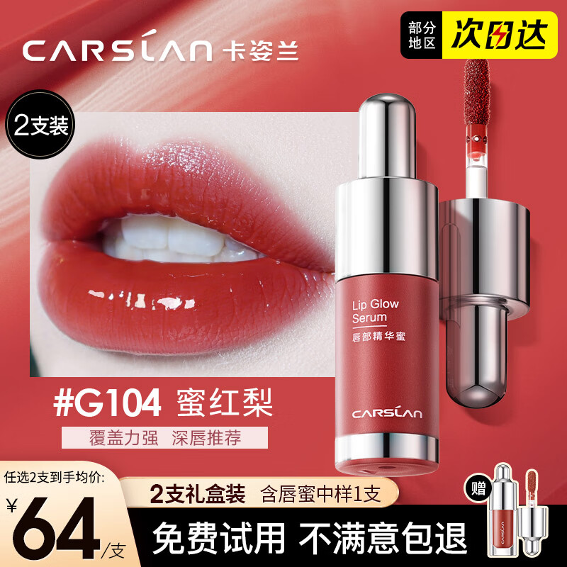 卡姿兰（Carslan）口红唇釉唇蜜不沾杯不掉色持久保湿不脱妆镜面水光大牌生日礼物女 唇部精华蜜-G104蜜红梨