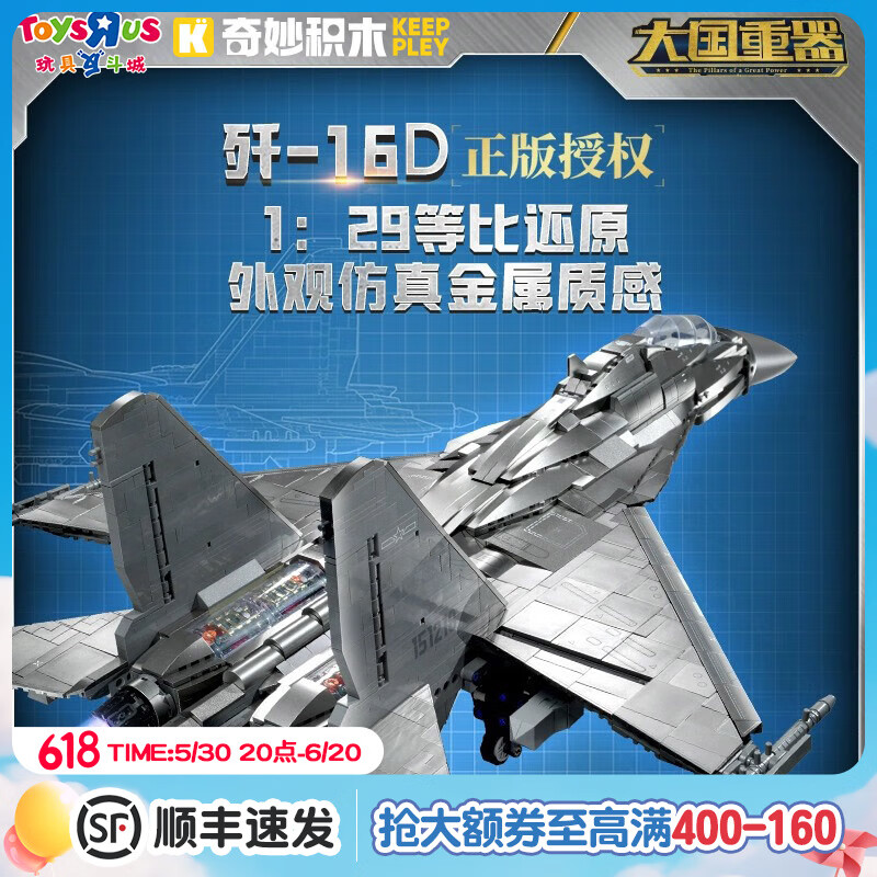 玩具反斗城（TOYSRUS）玩具反斗城奇妙積木殲-16D軍事拼裝大型飛機戰(zhàn)斗機模型男孩玩具 殲-16D 電子攻擊機 71617