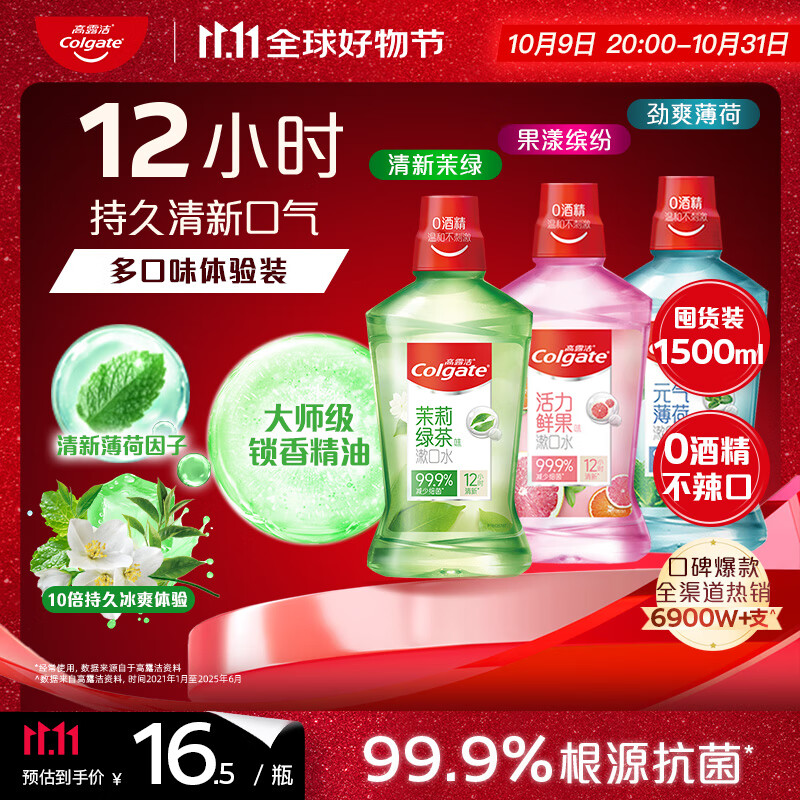 高露洁（Colgate）茉绿+薄荷+果漾漱口水1500ml含氟深层清洁防蛀自营多口味套装