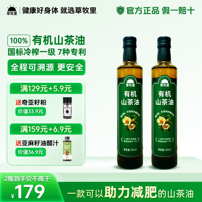 草牧里有机山茶油一级冷榨低温压榨食用油脂肪酸健康油瘦身控体500Ml
