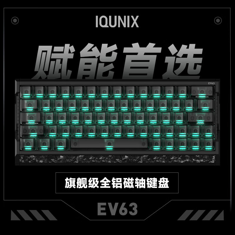 IQUNIX EV63旗舰磁轴键盘神秘X轴无畏契约打瓦电竞游戏专用铝厂客制化 EV63 黑武士【神秘X轴Ultra】