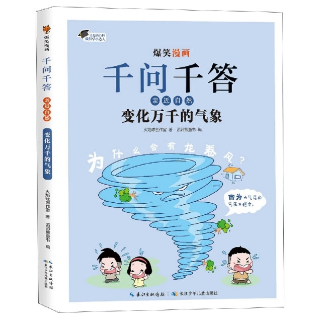 【正版】爆笑漫画*千问千答.亲近自然：变化万千的气象（B卷）火焰球创作室|编者:滔滔熊童书|责编:黄凰图书书籍长江少年儿童9787572128042