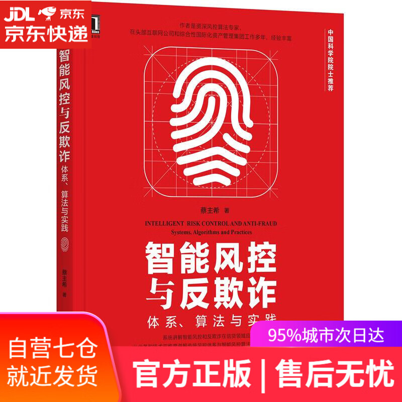 【新华书店】智能风控与反欺诈：体系、算法与实践 蔡主希 机械工业出版社