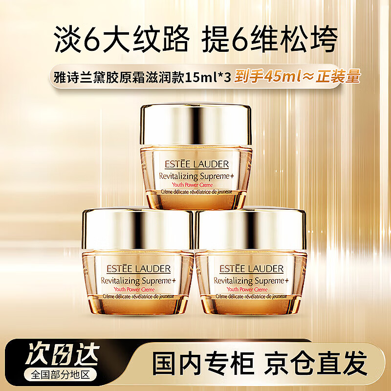 雅诗兰黛（Estee Lauder）雅诗兰黛智妍胶原滋润面霜15ml*3淡纹紧致护肤品化妆品送女友