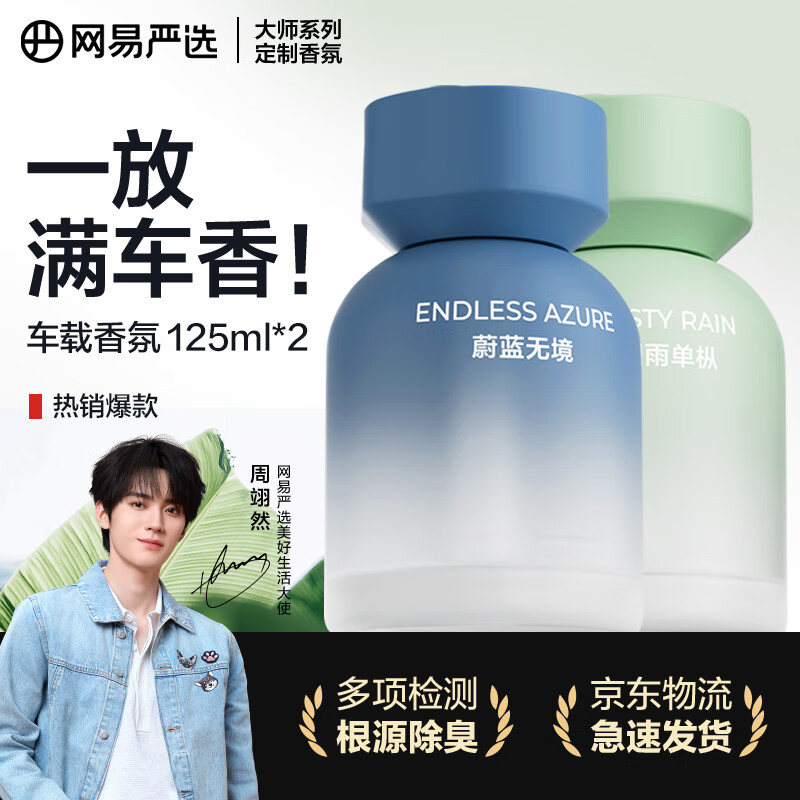 网易严选车载香薰汽车香薰车用香氛2瓶 车内除异味甲醛摆件礼物周翊然推荐