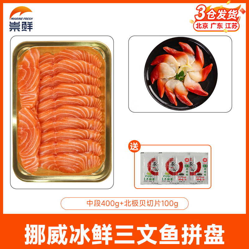 崇鮮挪威冰鮮三文魚刺身（大西洋鮭） 中段 海鮮開袋即食健康輕食 切片 500g （中段400g+北極貝100g