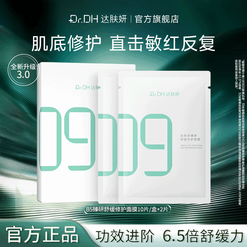 达肤妍（dafuyan）【官方】b5积雪草保湿面膜补水深层修护舒缓敏感官方旗舰店正品 修护面膜到手12片