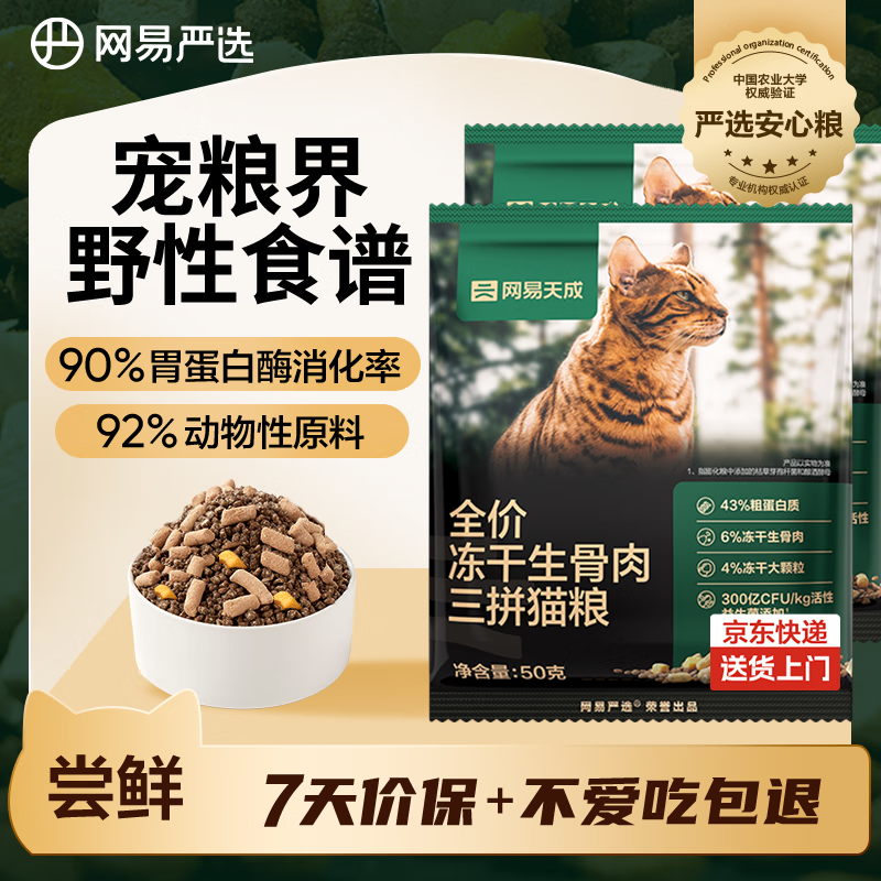 网易严选全价冻干生骨肉三拼猫粮 鲜鸡肉主粮成幼猫长肉增肌 50g*2试用