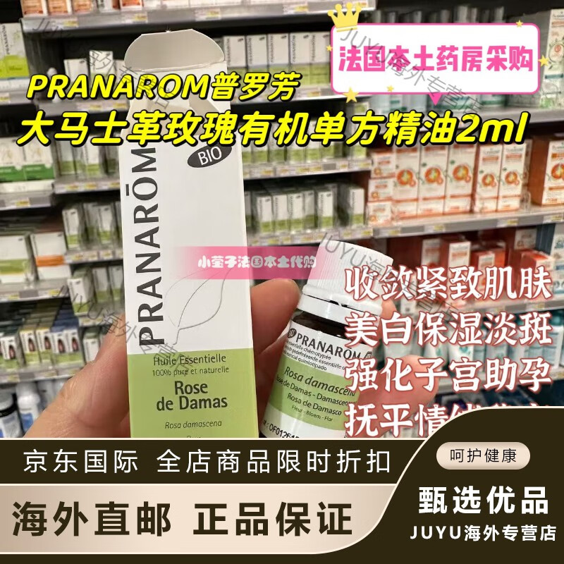 京健康膳法国本土普罗芳大马士革玫瑰有机单方精油2ml 美白