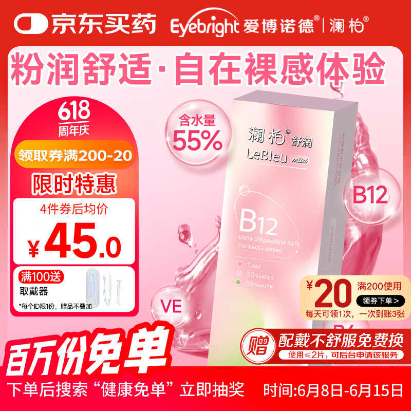 澜柏 舒润B12小粉片透明隐形眼镜日抛30片装 450度