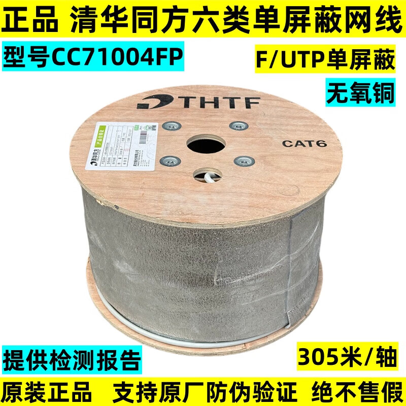 清華同方（THTF）6類(lèi)4對屏蔽雙絞線(xiàn)CC71004FP六類(lèi)屏蔽千兆網(wǎng)線(xiàn)F/UTP cat6 05米/軸