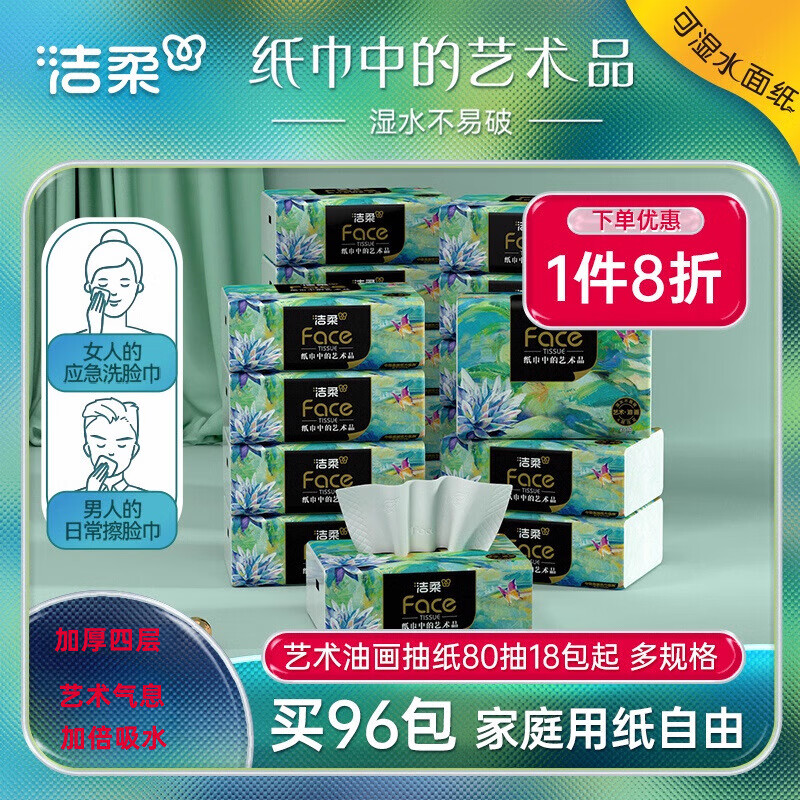 洁柔（C&amp;S）四层加厚艺术纸巾油画抽纸面巾纸实惠装家用整箱餐巾纸擦手纸 【18包】 4层 80抽*18包