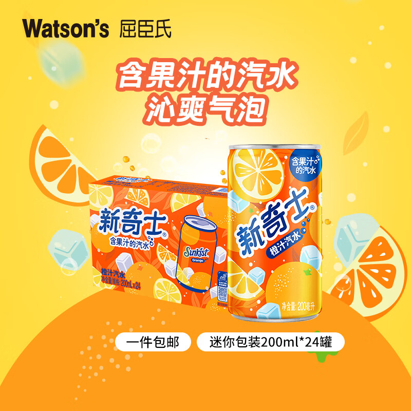 屈臣氏新奇士汽水 真正含果汁的汽水 清爽气泡碳酸饮料  节日聚会饮品 新奇士橙汁汽水200ml*24罐