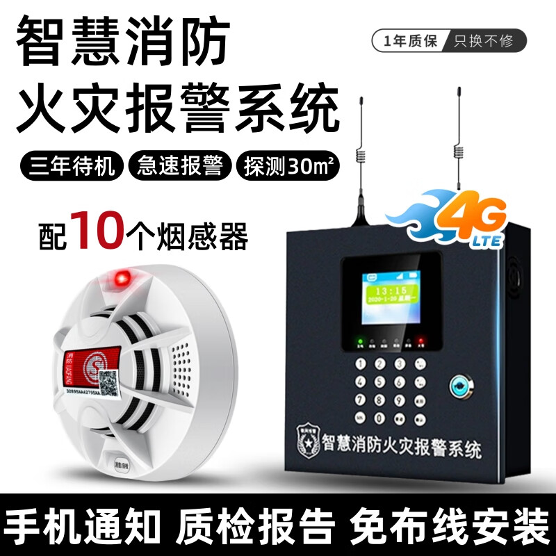 立可安智慧消防火灾烟雾报警系统仓库无线烟感报警器远程连接手机报警 4G报警主机+10个无线烟感器