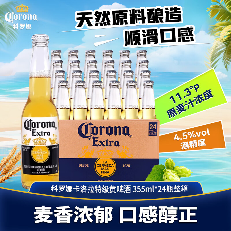 科罗娜（CORONA）卡洛拉特级黄啤酒 355ml*24瓶整箱 墨西哥进口经典拉格麦芽露营