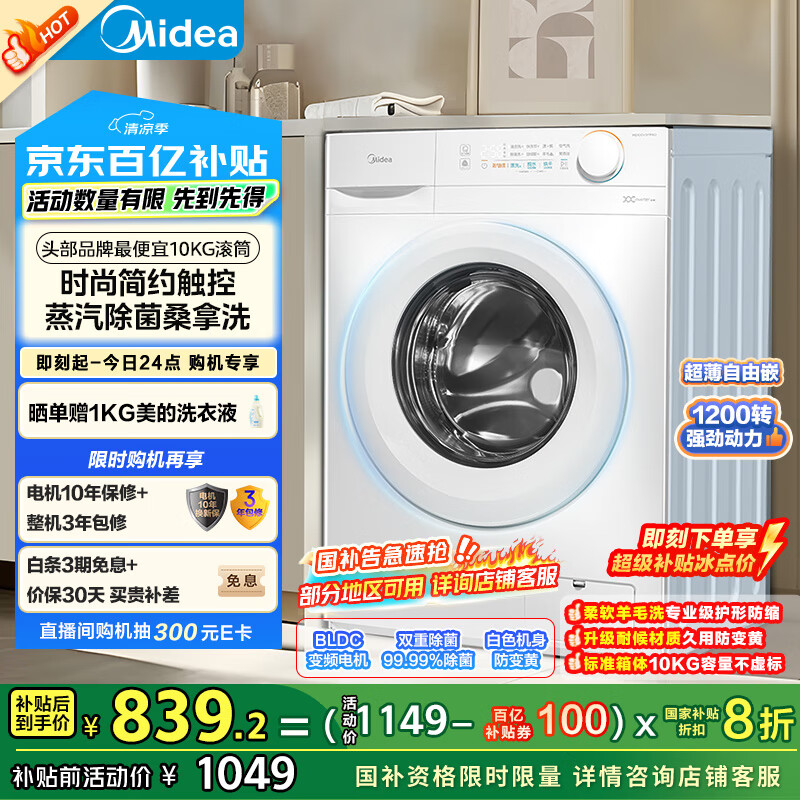 美的（Midea）滚筒洗衣机全自动家用 MG100V11FPRO 10公斤超薄 双重除菌三重洗涤守护 以旧换新 家电国家补贴20%
