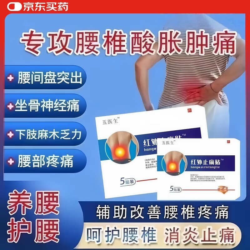 五医生远红外消炎止痛贴伍膏药贴颈椎腰椎间盘突出风湿腰疼腿疼膏 五医生远红外消炎止痛贴5盒【巩固装】