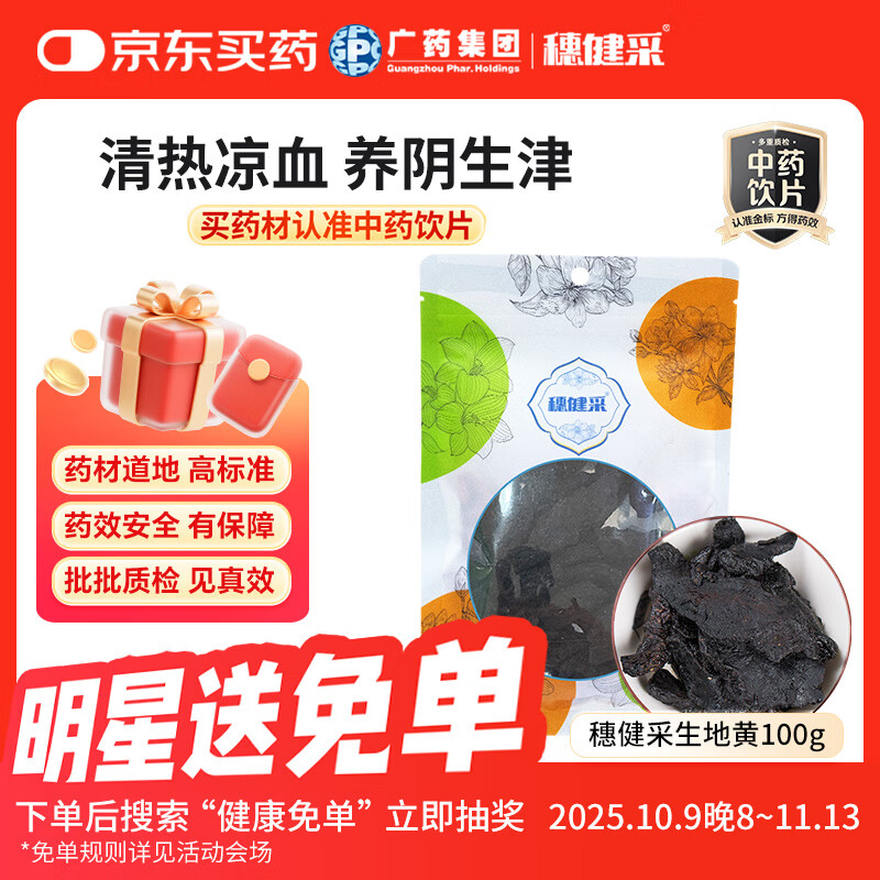 穗健采生地黄100g 中药饮片 河南道地无硫生地黄中药材 滋养气血 养阴生津  可搭川芎当归地黄煲汤茶饮 