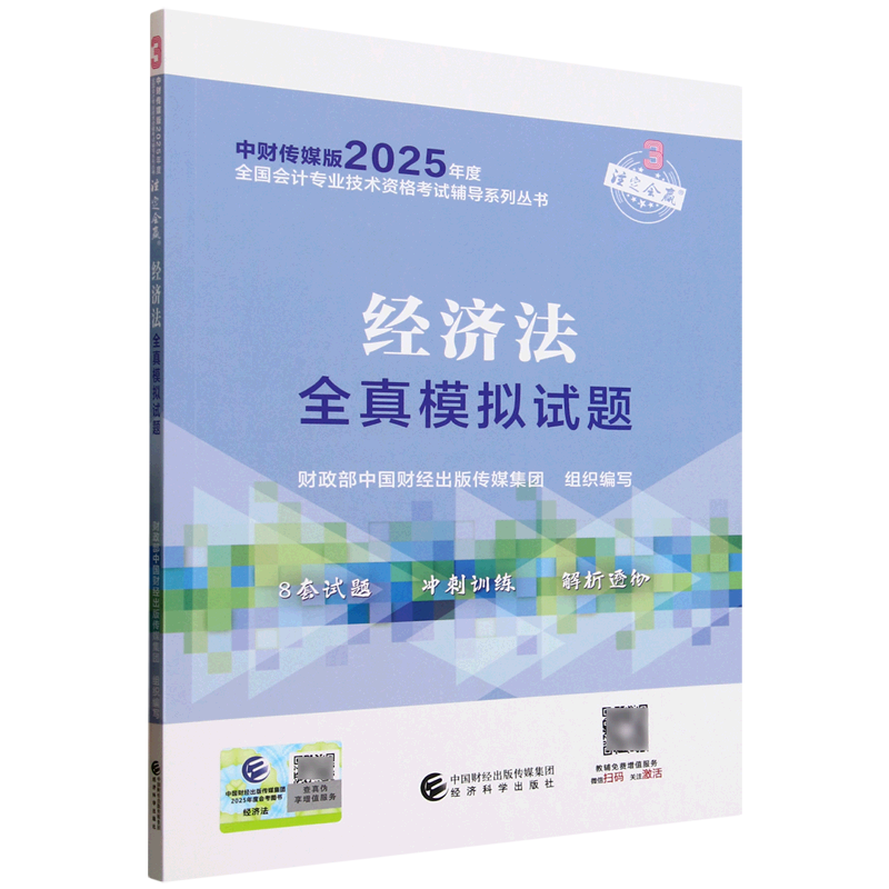 经济法全真模拟试题