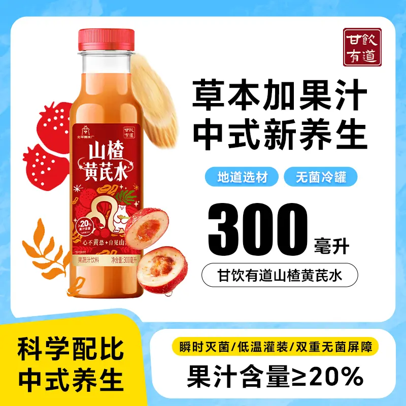甘饮有道山楂黄芪水草本果汁饮 轻爽解腻 办公室健康饮品 果汁含量≥20% 300ml*5瓶/尝鲜装