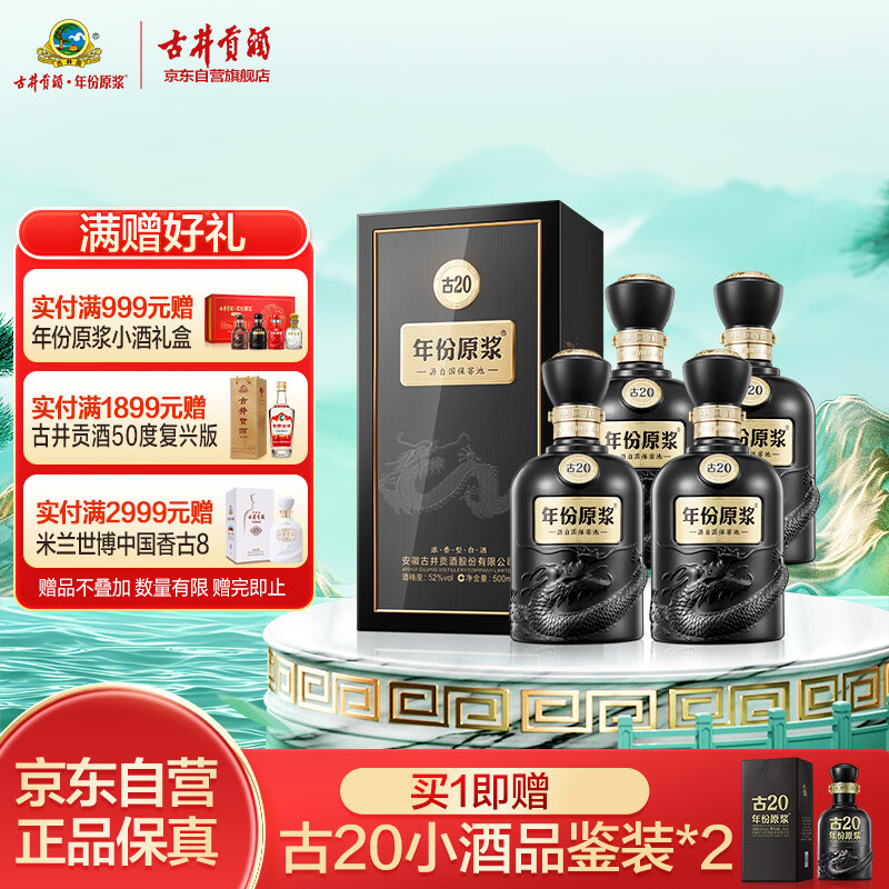 【2023年】中国白酒(52度 年份原浆香古20年) 古井贡酒礼盒 500ml） 古井贡酒年份原浆古20 浓香型白酒52度500ml*4瓶方箱装（内含袋