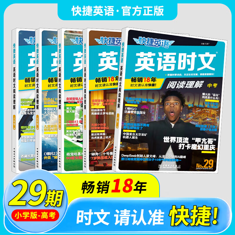 2026版活页快捷英语时文阅读29期28期七八九年级上册下册初中英语完形填空与阅读理解组合训练中考热点写作 【29期】快捷英语时文阅读 八年级