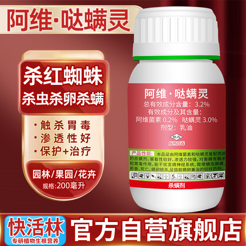 快活林阿维哒螨灵红蜘蛛专用药园林苗木苗圃花卉白黄蜘蛛杀卵杀螨杀虫剂 200ml*1瓶
