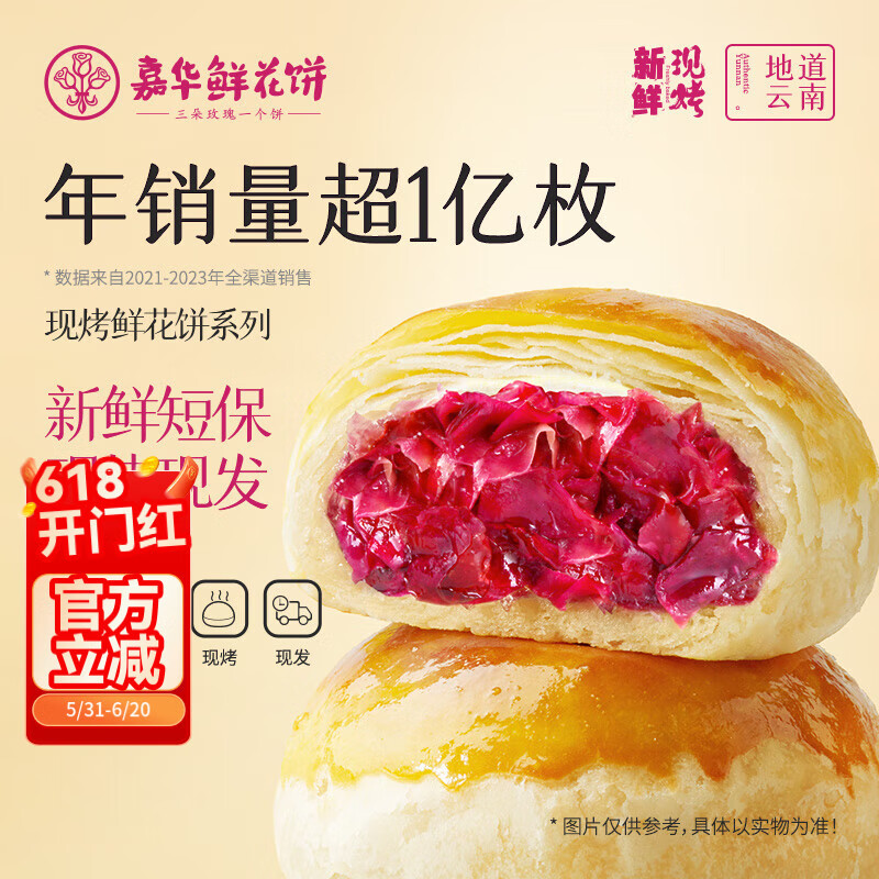 嘉华鲜花饼经典玫瑰饼云南特产伴手礼糕点心小吃面包休闲零食早餐 手作现烤鲜花饼礼盒400g(共8枚)