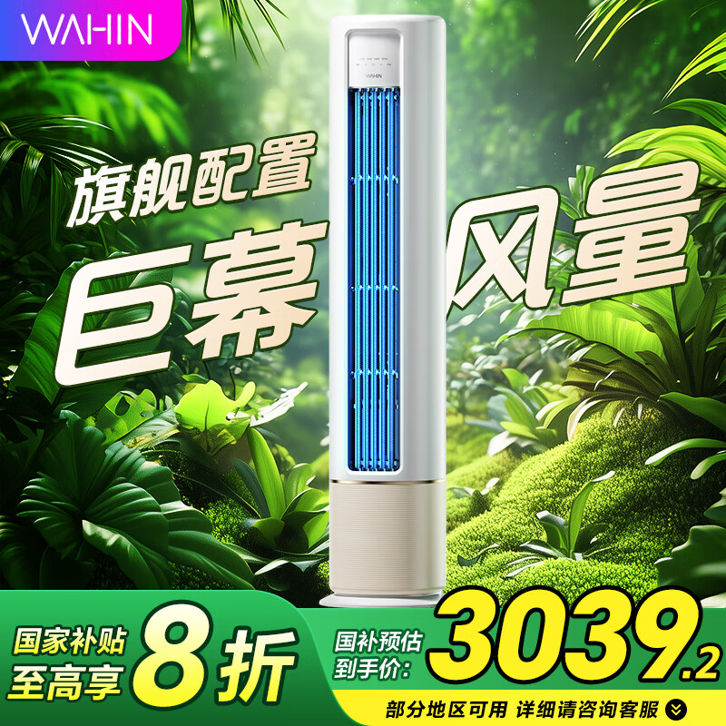 华凌超省电 国家补贴20%华凌空调 变频空调立式 智能冷暖空调3匹 立式空调柜机 空调扇补贴入口 大3匹 一级能效 72
