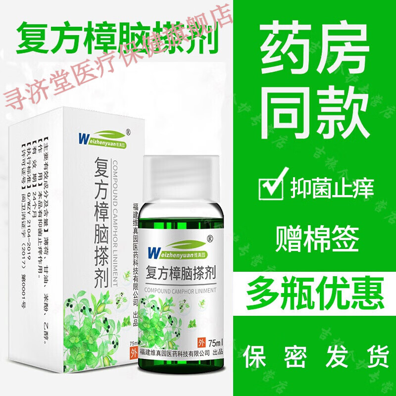 药房直售复方樟脑ll搽剂溶液皮肤清凉抑ll菌消毒液甘油苯酚乳膏维 1