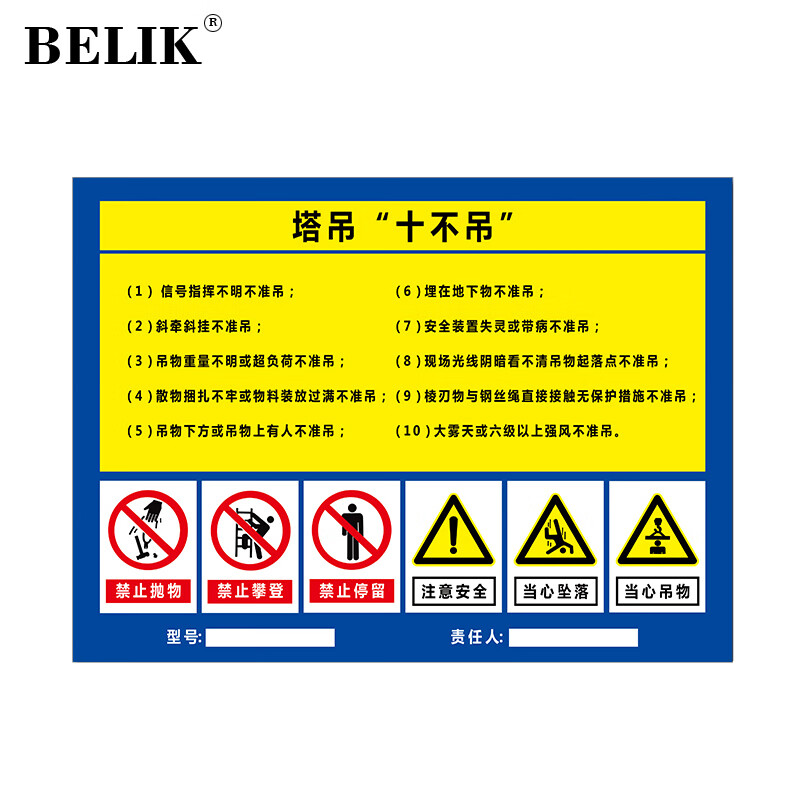 belik 塔吊十不吊 40*30cm 户外防水1mmpvc板建筑工地安全警示牌施工