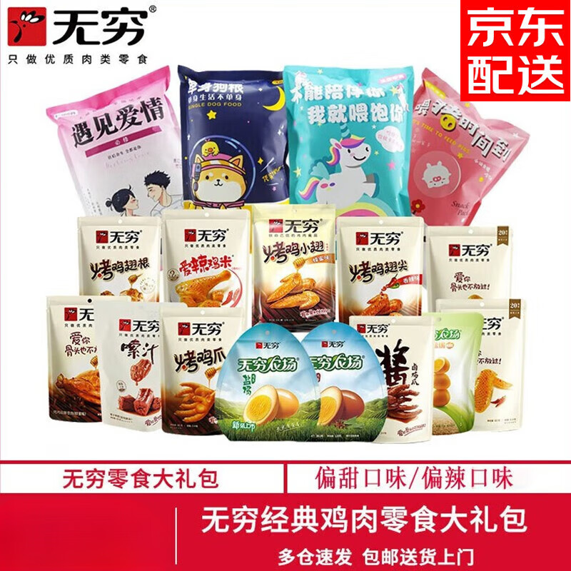 无穷鸡肉类零食盐焗鸡翅根鸡爪鸡蛋休闲零食小吃熟食礼盒装 无穷零食1058g(偏甜口味)