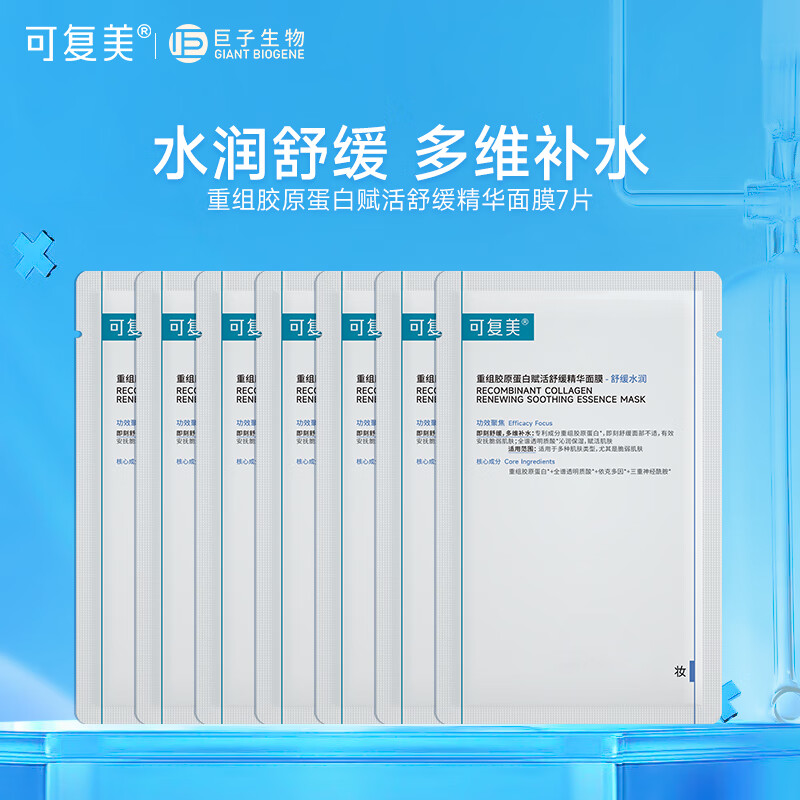 可复美舒舒贴 重组胶原蛋白舒缓保湿精华面膜 补水保湿强韧屏障润泽肌肤 胶原舒舒贴7片【非盒装】 京东折扣/优惠券