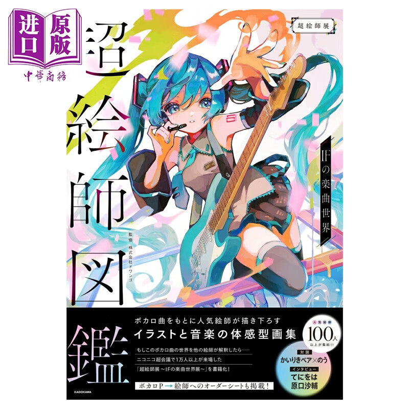 画集 超绘师图鉴 IF的乐曲世界 初音未来 原口沙辅 怪力熊 てにをは VOCALOID 初音ミク 日文原版画集 超絵師図鑑 IFの楽曲世界