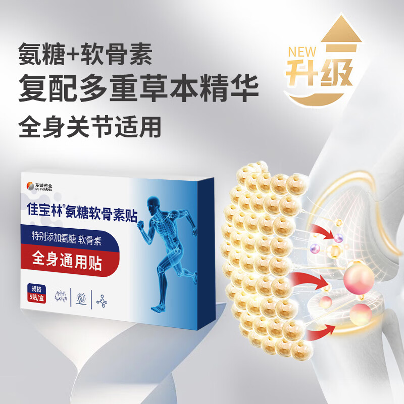 佳宝林东诚药业佳宝林氨糖软骨素贴全身通用贴外用精油官方旗舰店正品 3盒优惠装【90%反馈有体感*】