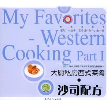 大厨私房西式菜肴:沙司配方 朱一帆 著【正版】