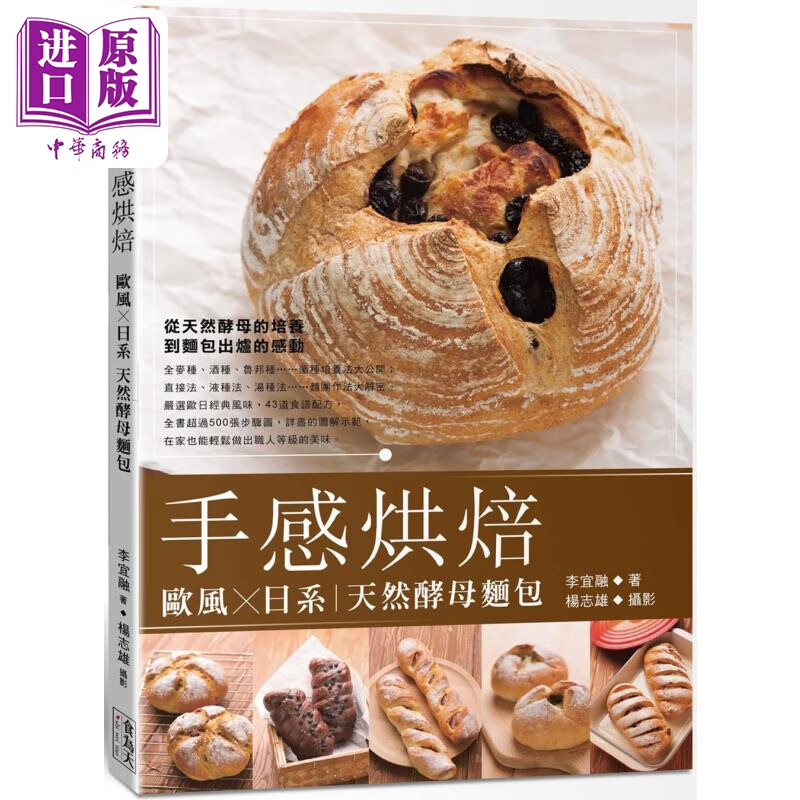 手感烘焙 欧风日系天然酵母面包 港台原版 李宜融 食为天文创 面点