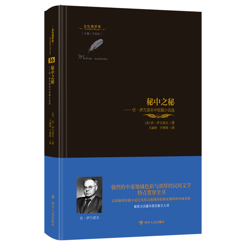 秘中之秘:伏·伊万诺夫中短篇小说选