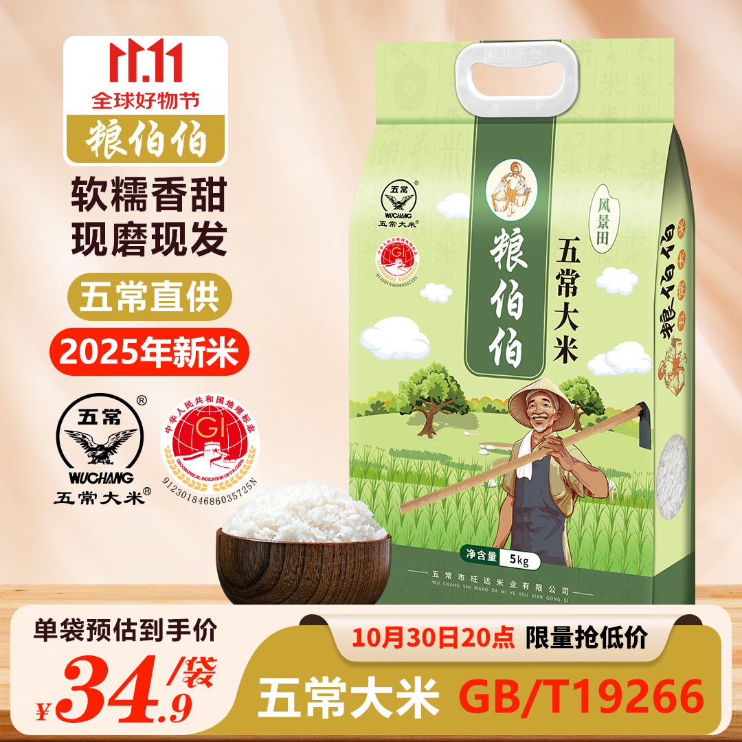 粮伯伯五常大米 5kg*1袋