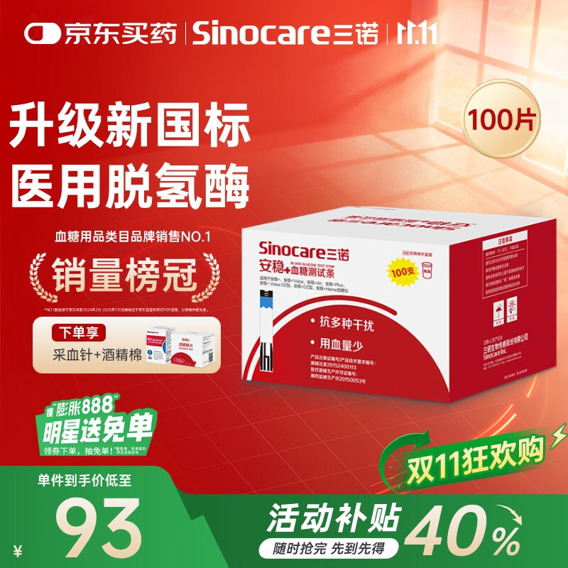 三诺血糖试纸 家用医用级测血糖试条于安稳+型 无仪器+100支试纸