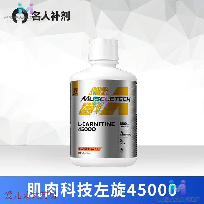 肌肉科技（MUSCLETECH）左旋肉堿45000男女健身液體左旋十萬200000左旋20萬10萬 左旋45000橙子味
