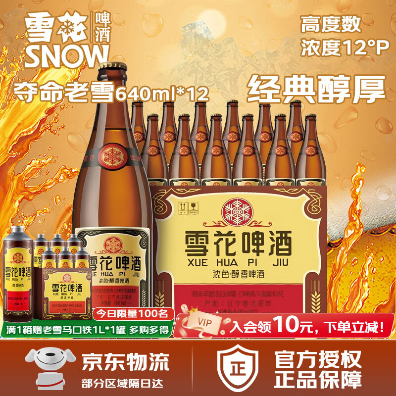 雪花啤酒 经典沈阳老雪花 经典醇厚 麦香浓郁 棕瓶 640mL*12瓶 整箱装 老雪花12度整箱* 640mL 12瓶
