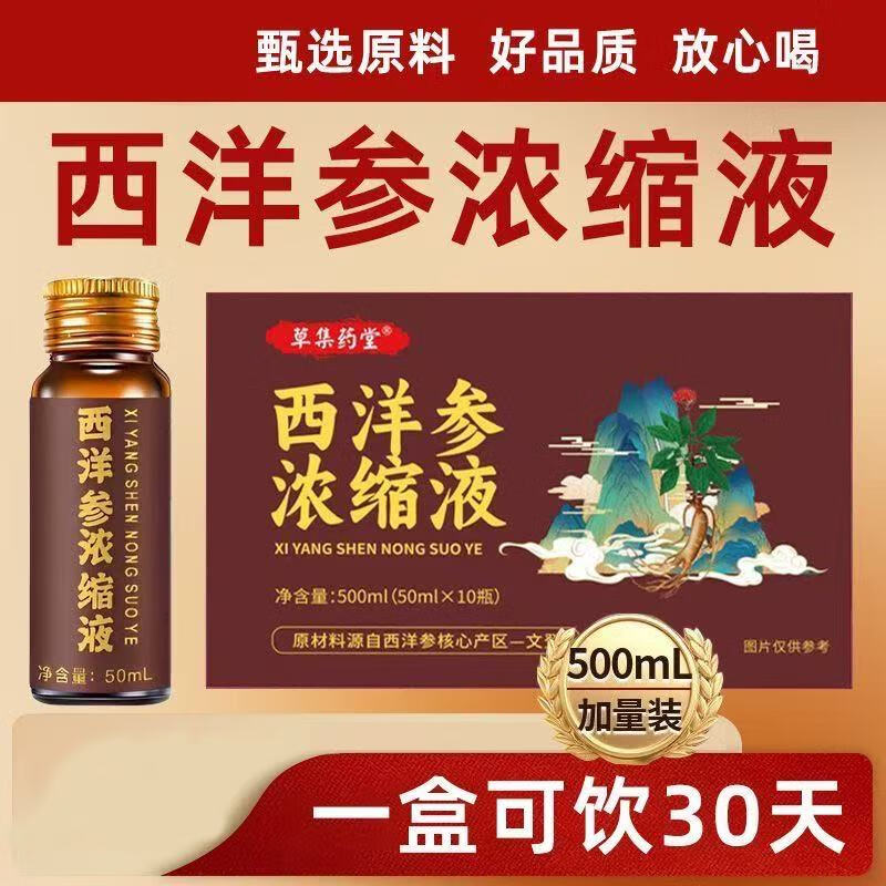 正宗山东文登西洋参浓缩液原浆草集药堂口服液原浆滋补送好礼长辈 十盒装[长期滋补装]