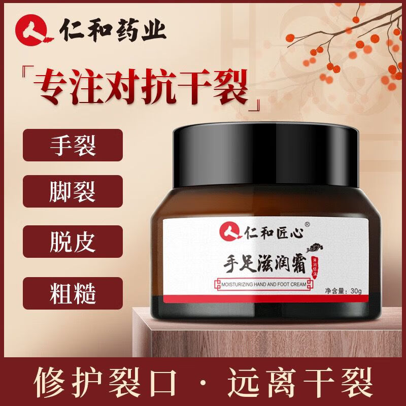 仁和匠心手足滋潤(rùn)霜補(bǔ)水保濕防止干裂滋潤(rùn)手腳護(hù)足霜皸裂膏正品 30g 仁和匠心手足滋潤(rùn)霜