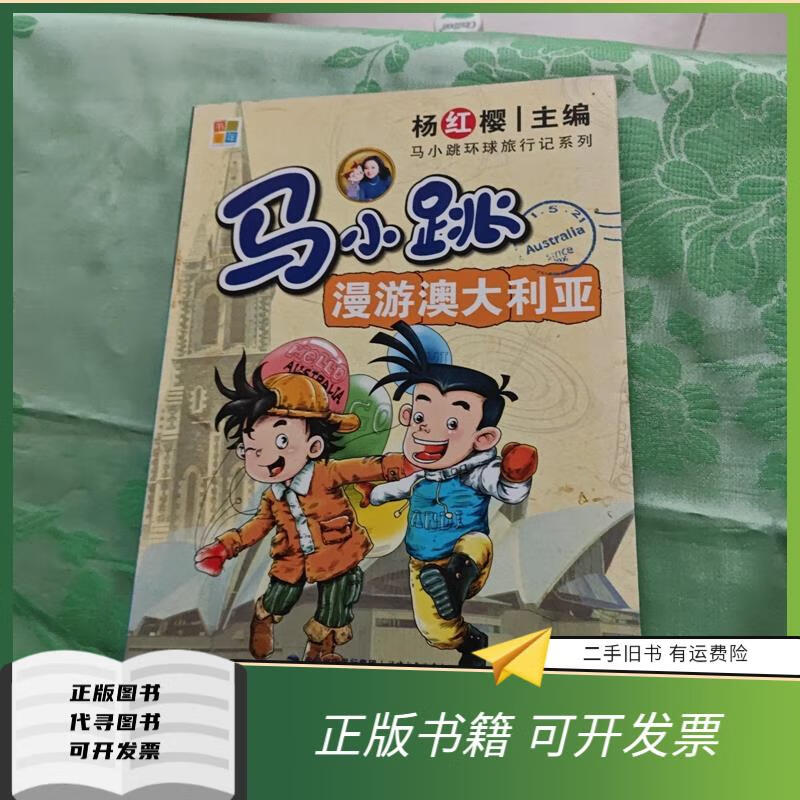绝版旧书 马小跳漫游澳大利亚 杨红樱