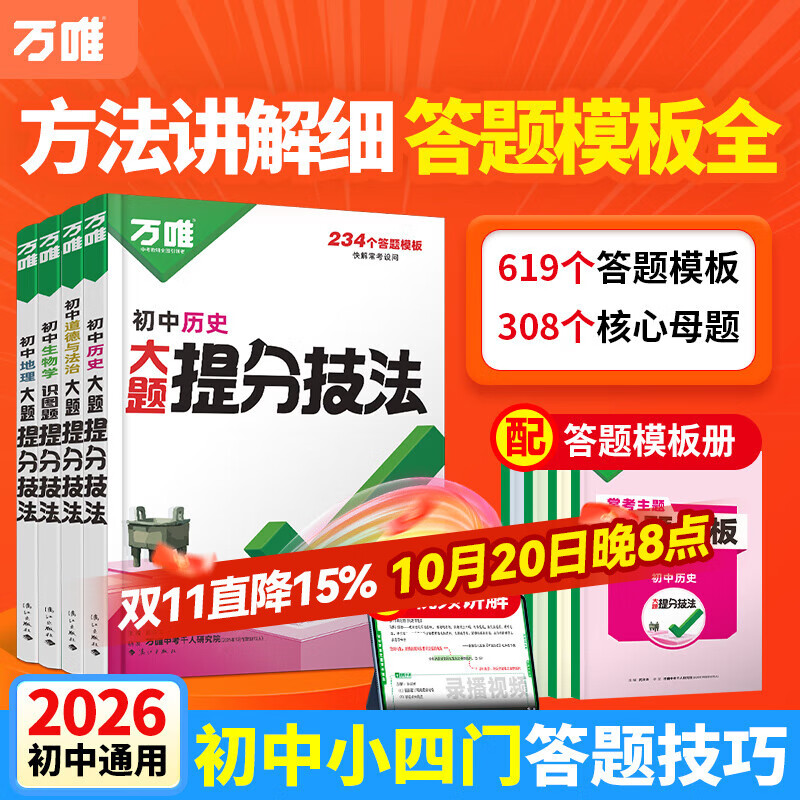 万唯中考大题提分技法小四门答题模板基础知识大题解题思维方法大全七八九年级道法政治历史地理生物中考总复习必背知识点万维教育