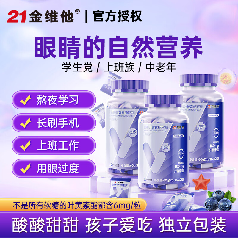 21金维他蓝莓叶黄素酯软糖成人儿童中老年学生青少年叶黄素软糖 【钜惠装】蓝莓叶黄素酯软糖 30粒*3瓶